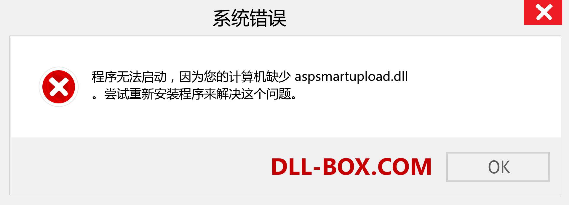 aspsmartupload.dll 文件丢失？。 适用于 Windows 7、8、10 的下载 - 修复 Windows、照片、图像上的 aspsmartupload dll 丢失错误